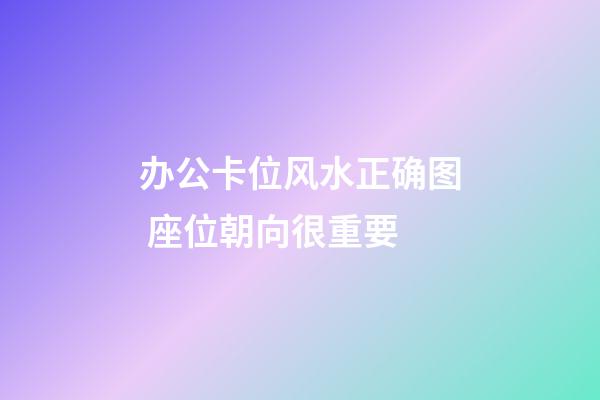 办公卡位风水正确图 座位朝向很重要